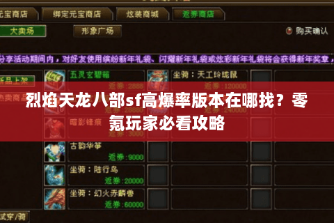 烈焰天龙八部sf高爆率版本在哪找？零氪玩家必看攻略