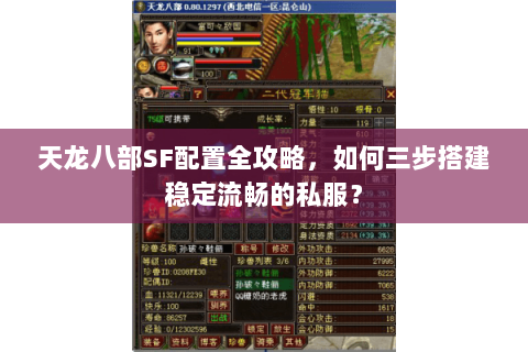天龙八部SF配置全攻略，如何三步搭建稳定流畅的私服？