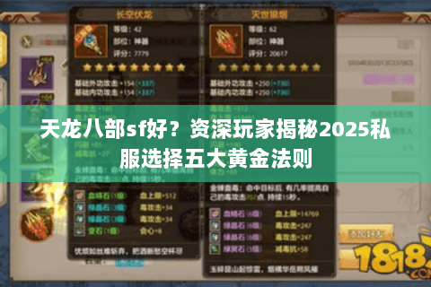天龙八部sf好？资深玩家揭秘2025私服选择五大黄金法则