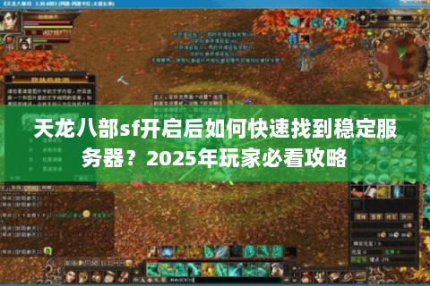 天龙八部sf开启后如何快速找到稳定服务器？2025年玩家必看攻略