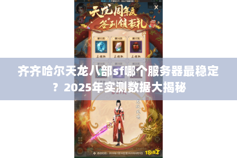 齐齐哈尔天龙八部sf哪个服务器最稳定？2025年实测数据大揭秘