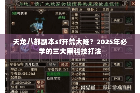 天龙八部副本sf开荒太难？2025年必学的三大黑科技打法
