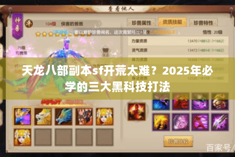 天龙八部副本sf开荒太难？2025年必学的三大黑科技打法