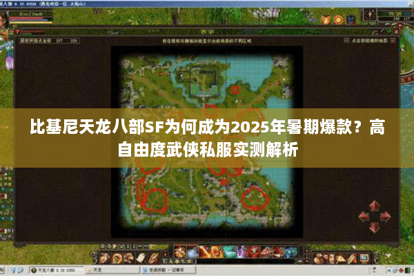 比基尼天龙八部SF为何成为2025年暑期爆款？高自由度武侠私服实测解析