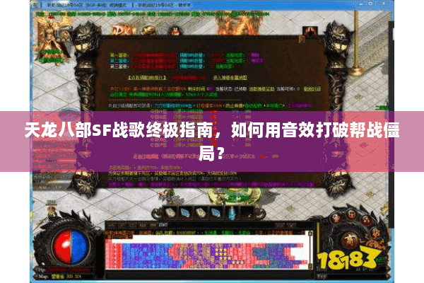 天龙八部SF战歌终极指南，如何用音效打破帮战僵局？