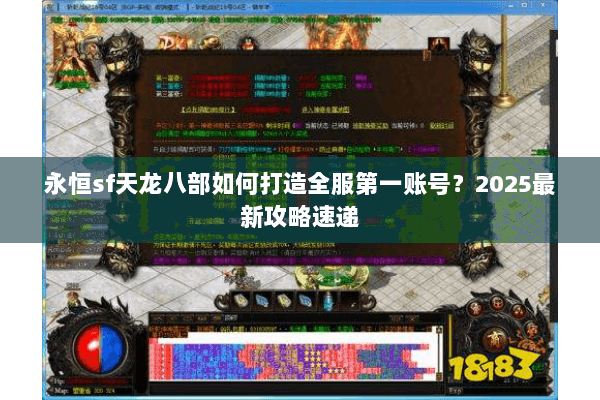 永恒sf天龙八部如何打造全服第一账号？2025最新攻略速递