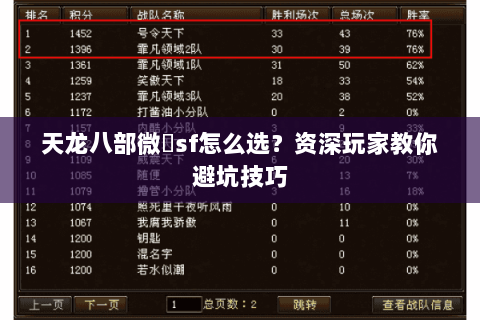 天龙八部微變sf怎么选？资深玩家教你避坑技巧