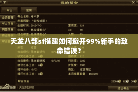 天龙八部sf搭建如何避开99%新手的致命错误？