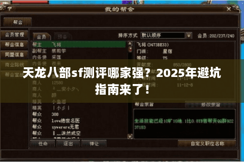天龙八部sf测评哪家强？2025年避坑指南来了！