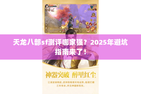 天龙八部sf测评哪家强？2025年避坑指南来了！