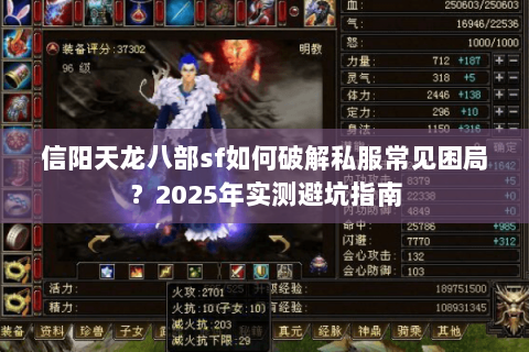 信阳天龙八部sf如何破解私服常见困局？2025年实测避坑指南