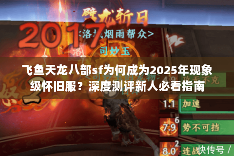 飞鱼天龙八部sf为何成为2025年现象级怀旧服？深度测评新人必看指南