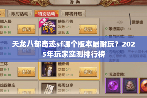 天龙八部奇迹sf哪个版本最耐玩？2025年玩家实测排行榜