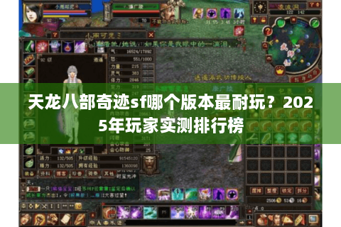 天龙八部奇迹sf哪个版本最耐玩？2025年玩家实测排行榜
