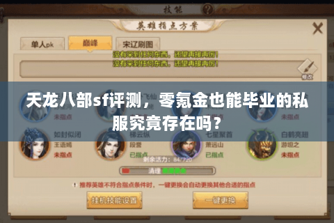 天龙八部sf评测，零氪金也能毕业的私服究竟存在吗？