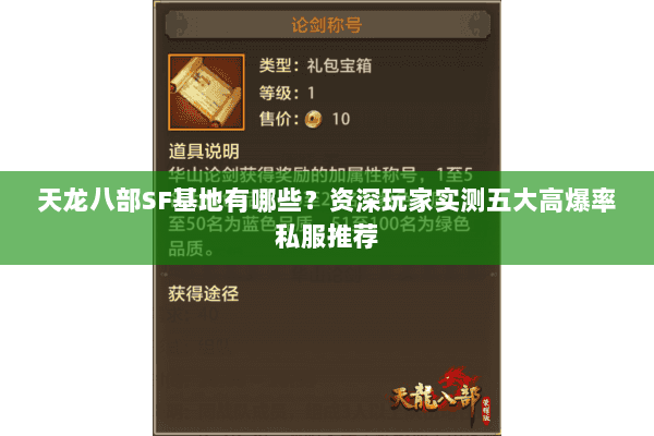 天龙八部SF基地有哪些？资深玩家实测五大高爆率私服推荐