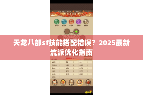 天龙八部sf技能搭配错误？2025最新流派优化指南