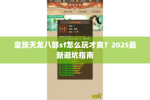 皇族天龙八部sf怎么玩才爽？2025最新避坑指南