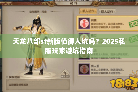 天龙八部sf新版值得入坑吗？2025私服玩家避坑指南