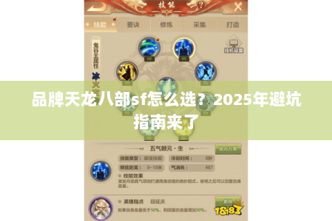 品牌天龙八部sf怎么选？2025年避坑指南来了