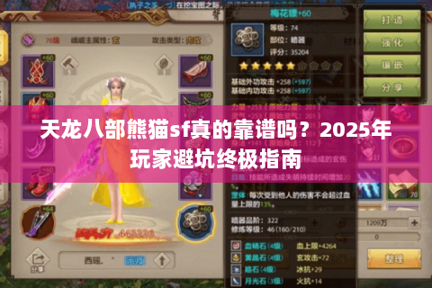 天龙八部熊猫sf真的靠谱吗？2025年玩家避坑终极指南