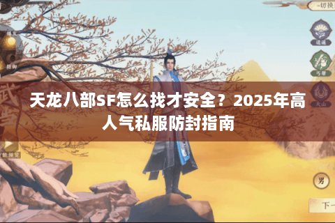 天龙八部SF怎么找才安全？2025年高人气私服防封指南