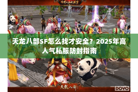 天龙八部SF怎么找才安全？2025年高人气私服防封指南