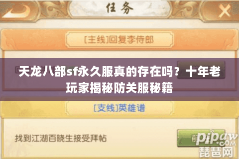 天龙八部sf永久服真的存在吗？十年老玩家揭秘防关服秘籍