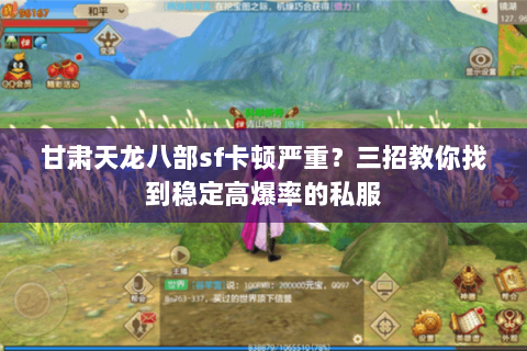 甘肃天龙八部sf卡顿严重？三招教你找到稳定高爆率的私服