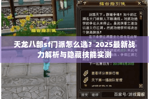 天龙八部sf门派怎么选？2025最新战力解析与隐藏技能实测