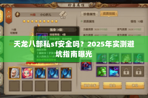 天龙八部私sf安全吗？2025年实测避坑指南曝光