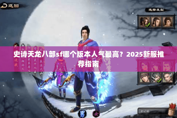 史诗天龙八部sf哪个版本人气最高？2025新服推荐指南