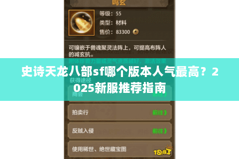 史诗天龙八部sf哪个版本人气最高？2025新服推荐指南