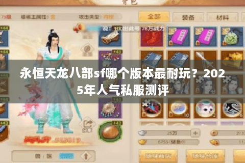 永恒天龙八部sf哪个版本最耐玩？2025年人气私服测评