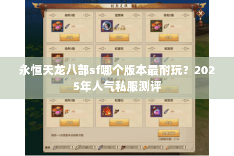 永恒天龙八部sf哪个版本最耐玩？2025年人气私服测评