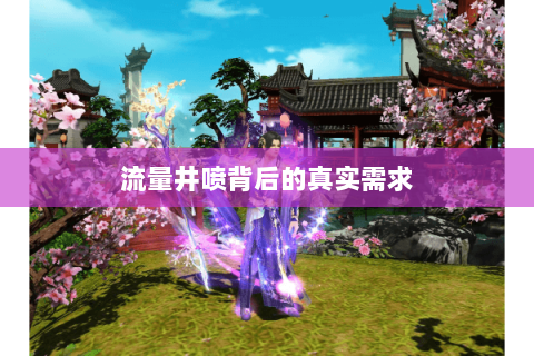 流量井喷背后的真实需求