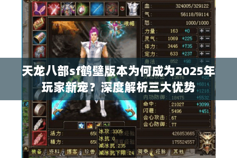 天龙八部sf鹤壁版本为何成为2025年玩家新宠？深度解析三大优势