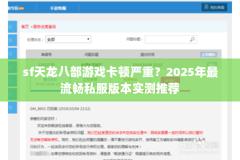 sf天龙八部游戏卡顿严重？2025年最流畅私服版本实测推荐