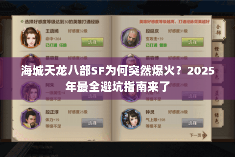 海城天龙八部SF为何突然爆火？2025年最全避坑指南来了