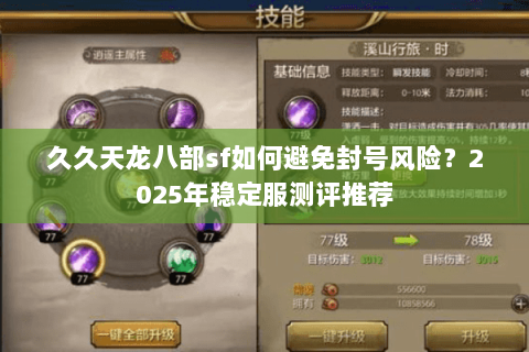 久久天龙八部sf如何避免封号风险？2025年稳定服测评推荐