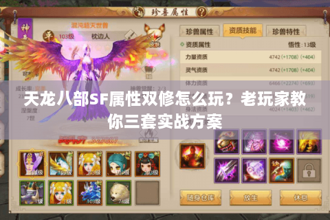 天龙八部SF属性双修怎么玩？老玩家教你三套实战方案
