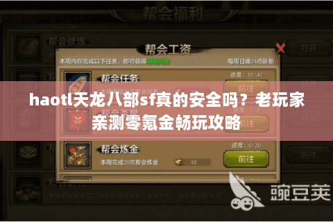 haotl天龙八部sf真的安全吗？老玩家亲测零氪金畅玩攻略