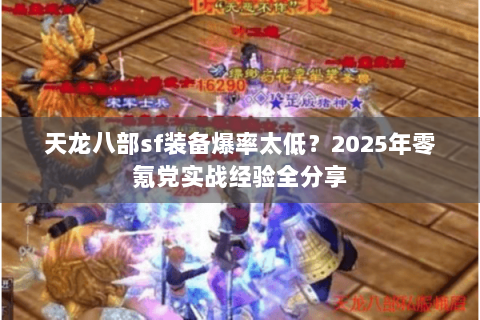 天龙八部sf装备爆率太低？2025年零氪党实战经验全分享