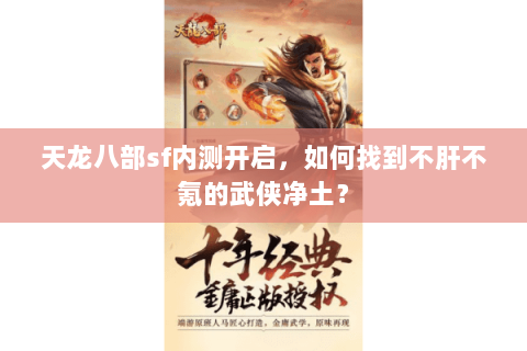 天龙八部sf内测开启，如何找到不肝不氪的武侠净土？