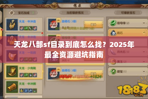 天龙八部sf目录到底怎么找？2025年最全资源避坑指南