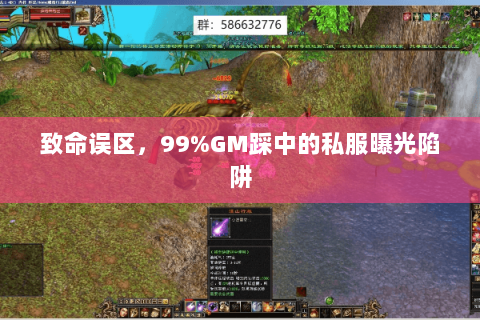 致命误区，99%GM踩中的私服曝光陷阱