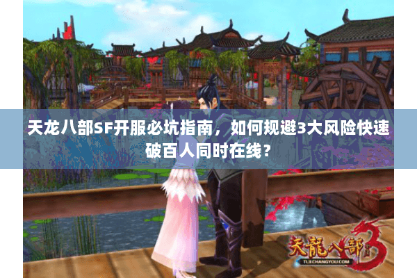 天龙八部SF开服必坑指南，如何规避3大风险快速破百人同时在线？