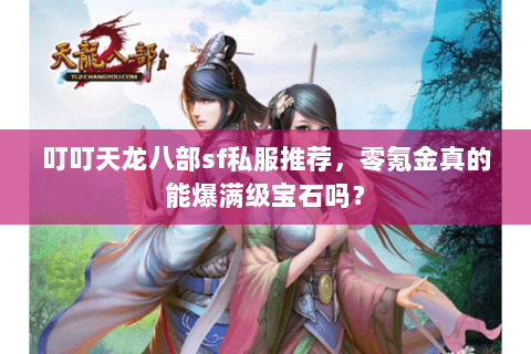 叮叮天龙八部sf私服推荐，零氪金真的能爆满级宝石吗？