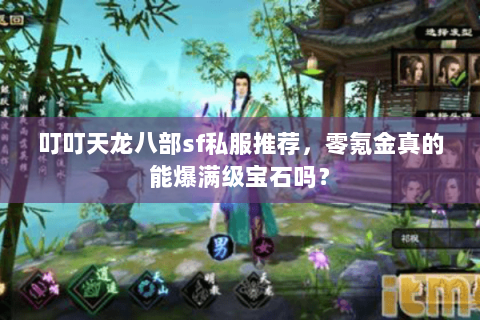 叮叮天龙八部sf私服推荐，零氪金真的能爆满级宝石吗？