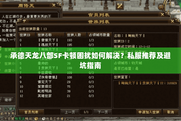 承德天龙八部SF卡顿困扰如何解决？私服推荐及避坑指南